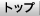 �g�b�v