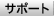 �T�|�[�g