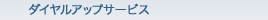 �_�C�����A�b�v�T�[�r�X