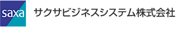 サクサビジネスシステム